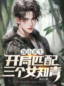 深山求生：开局匹配三个女知青