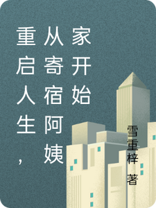 重启人生，从寄宿阿姨家开始