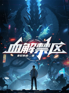 血解禁区