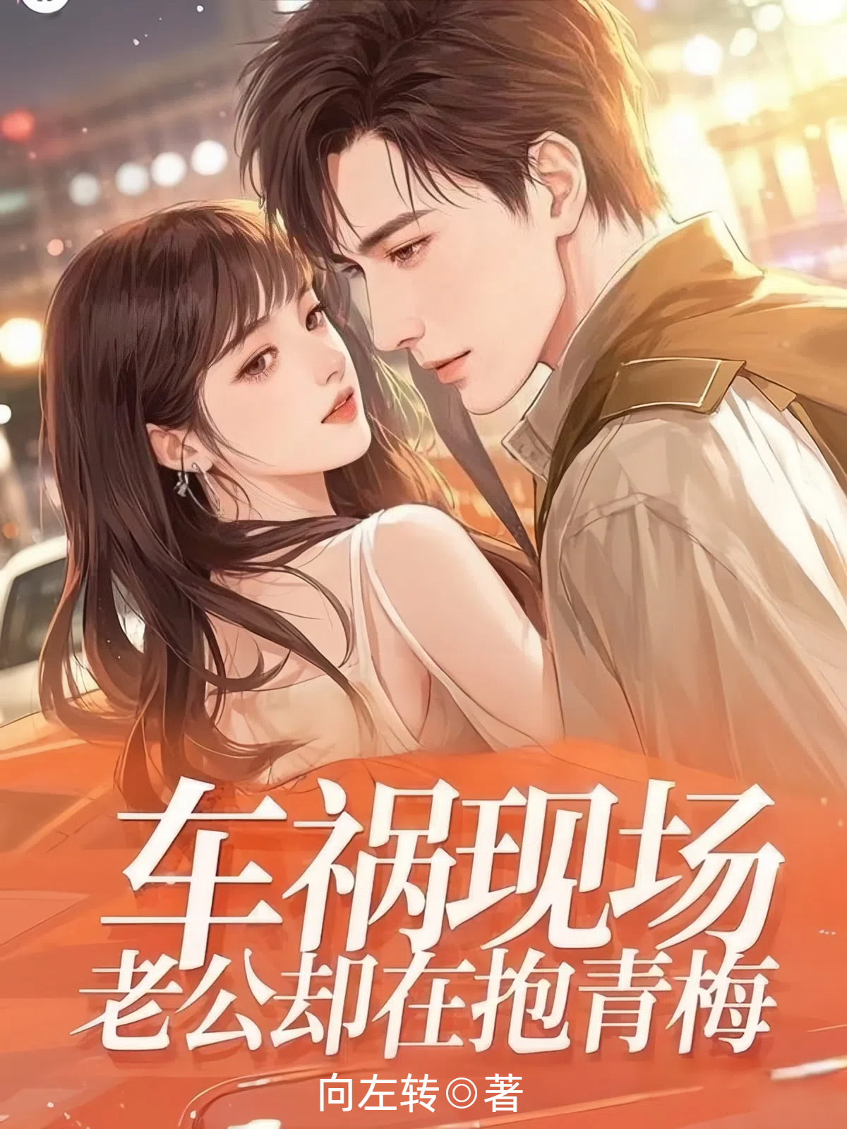 车祸现场，老公却在抱青梅