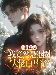 沦陷温柔：我竟是港圈大佬白月光