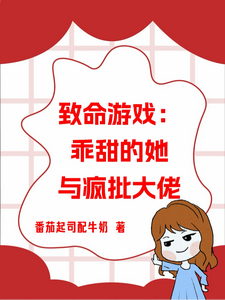 致命游戏：乖甜的她与疯批大佬