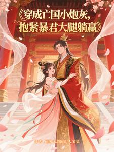 穿成亡国小炮灰抱紧暴君大腿躺赢