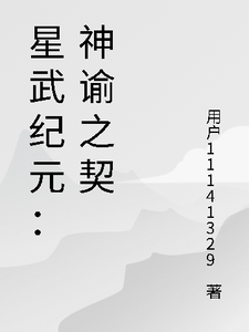 星武纪元：神谕之契