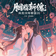 胭脂斩傀：疯批国师糖霜囚