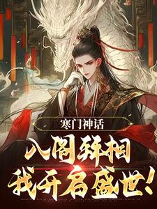 寒门神话：入阁拜相我开启盛世！