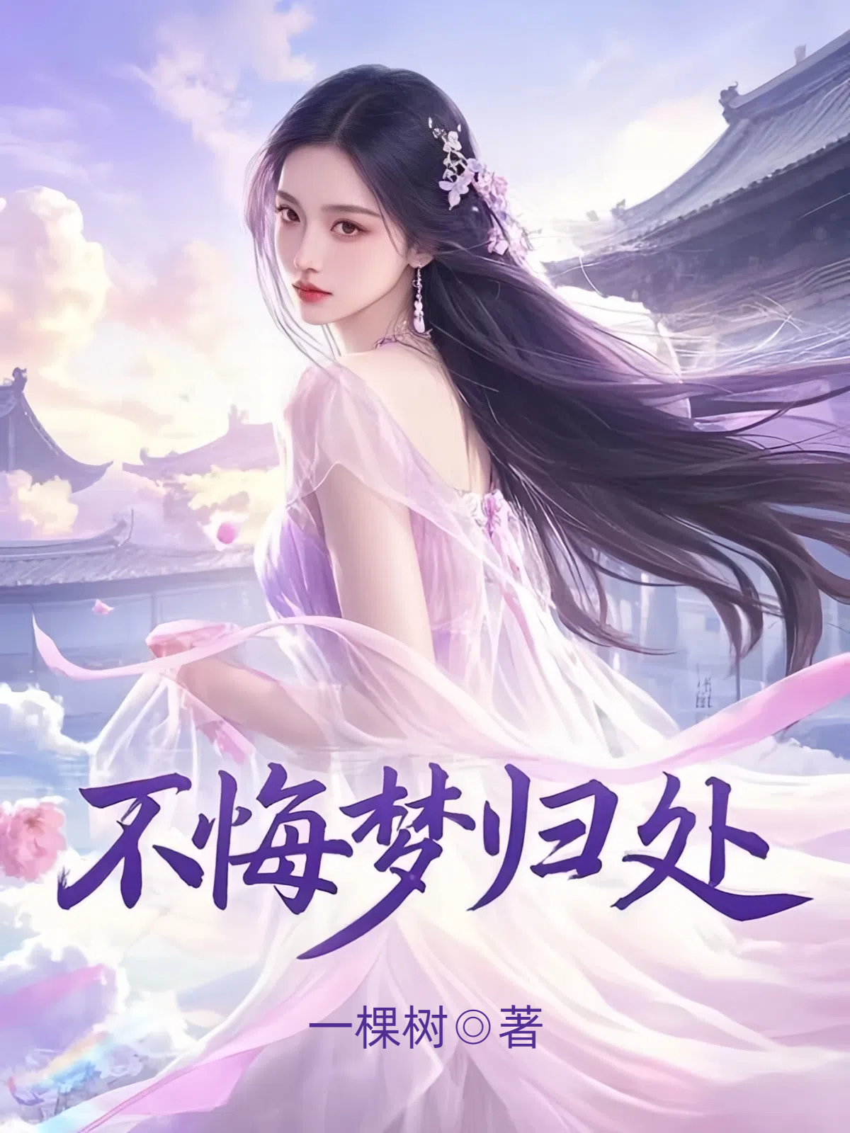 不悔梦归处