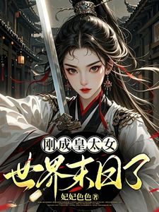 刚成皇太女，世界末日了