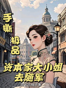 手撕极品：资本家大小姐去随军
