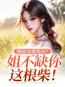刚破冰就塌房？姐不缺你这根柴！