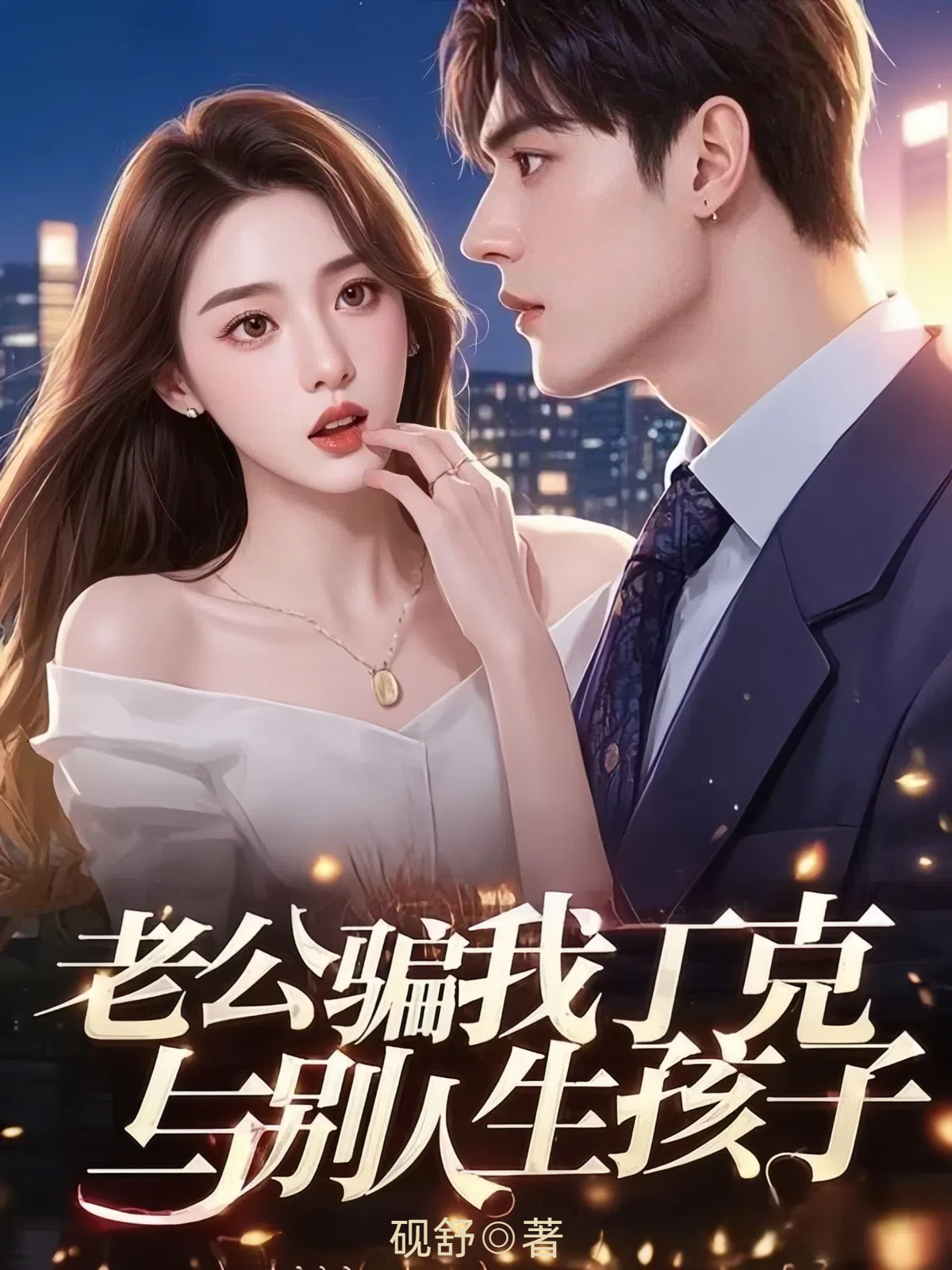 老公骗我丁克，与别人生孩子
