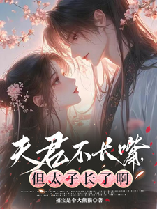 夫君不长嘴，但太子长了啊