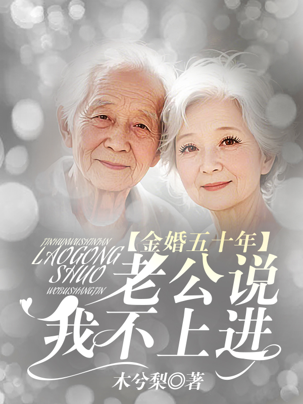 金婚五十年，老公说我不上进