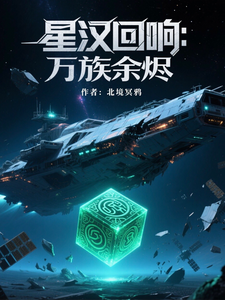 星汉回响：万族余烬