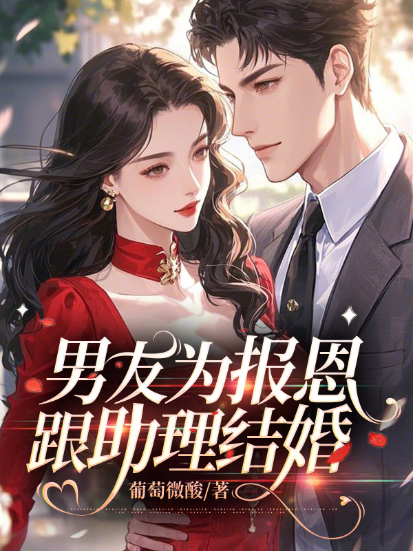 男友为报恩跟助理结婚