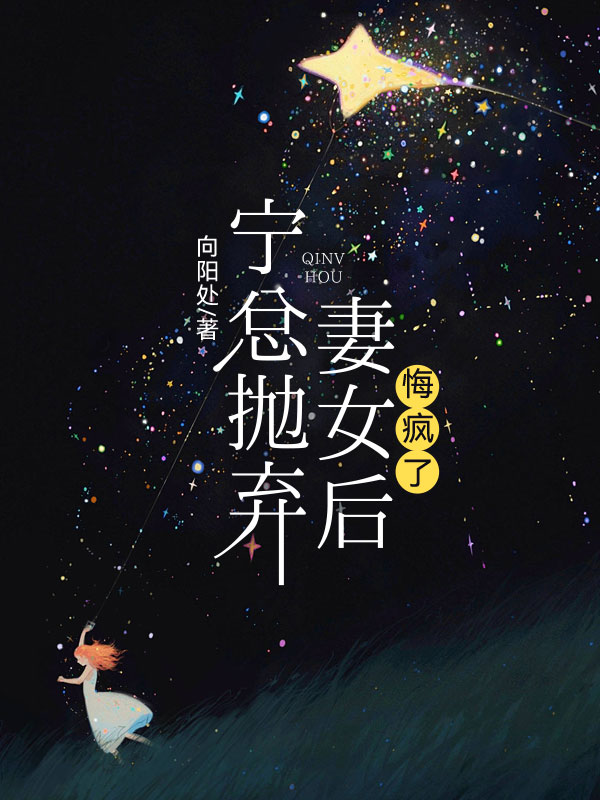 宁总抛弃妻女后，悔疯了
