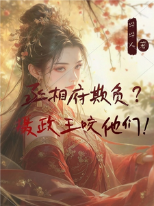 丞相府欺负？摄政王咬他们！