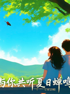 与你共听夏日蝉鸣