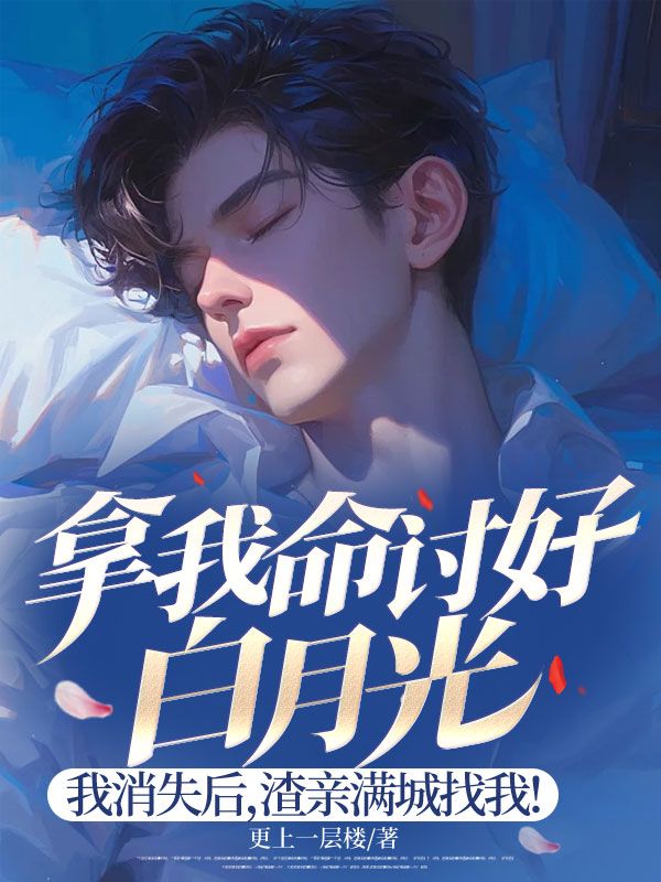 拿我命讨好白月光，我消失后，渣亲满城找我！