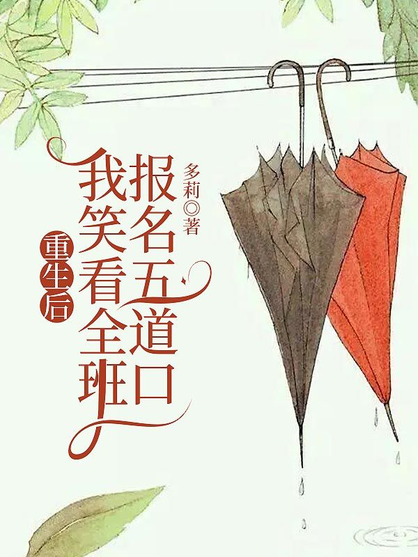 重生后，我笑看全班报名五道口