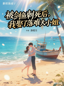 被剑鱼刺死后，我娶了落难大小姐
