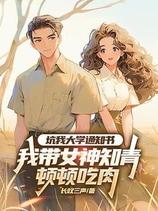 坑我大学通知书，我带女神知青顿顿吃肉