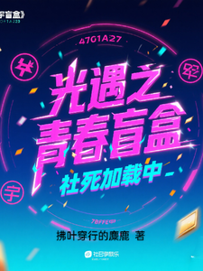 光遇之青春盲盒：社死加载中