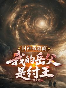 封神我篡商，我的岳父是纣王