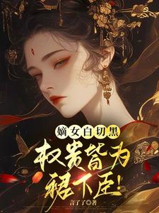 嫡女白切黑，权贵皆为裙下臣！