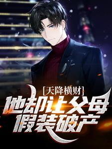 天降横财，他却让父母假装破产