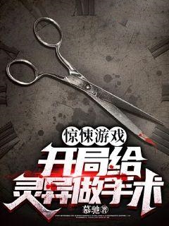 惊悚游戏：开局给灵异做手术