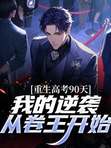 重生高考90天：我的逆袭从卷王开始