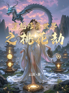 穿越修真世界之桃花劫