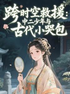 跨时空救援：中二少年与古代小哭包
