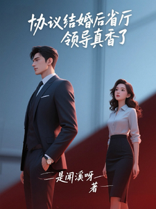 协议结婚后，省厅领导真香了