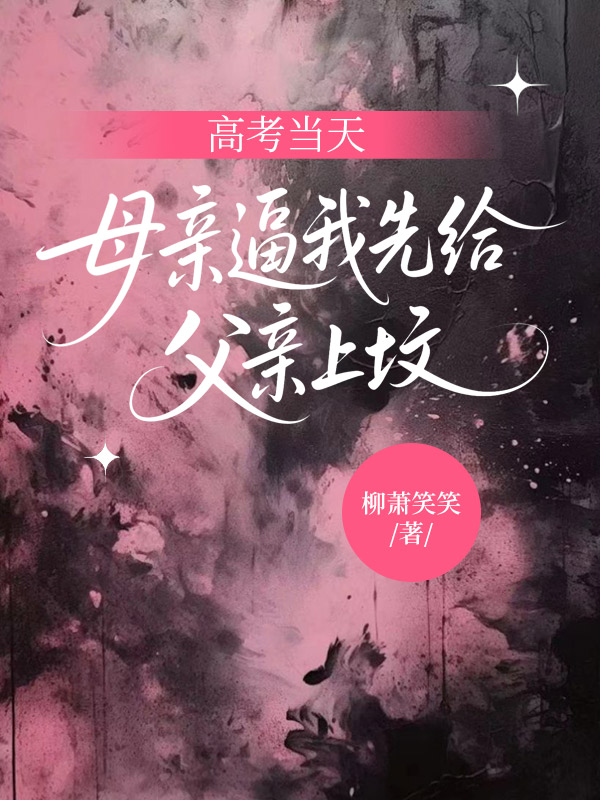 高考当天，母亲逼我先给父亲上坟