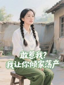 敢惹我？我让你倾家荡产