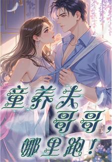 童养夫哥哥，往哪跑！
