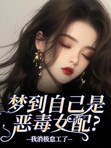 梦到自己是恶毒女配？我消极怠工了