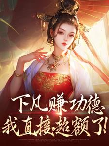 下凡赚功德，我直接超额了！