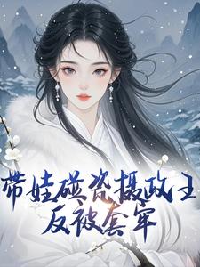 带娃碰瓷摄政王反被套牢
