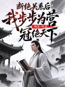 断绝关系后，我步步为营冠绝天下