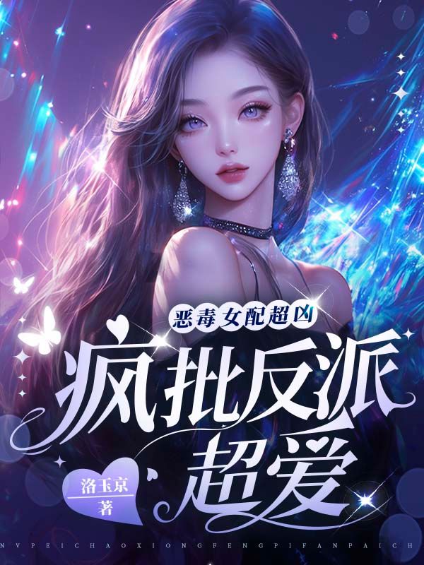 恶毒女配超凶，疯批反派超爱