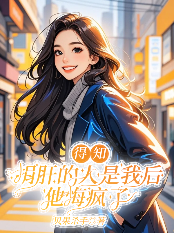 得知捐肝的人是我后，他悔疯了