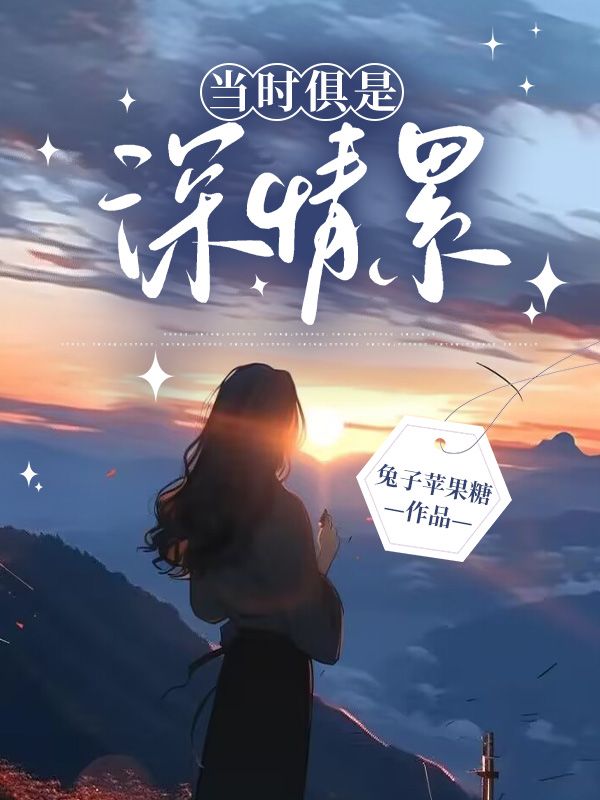 当时俱是深情累