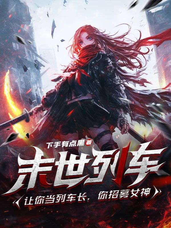 列车末世，开局SSS，我开挂你随意