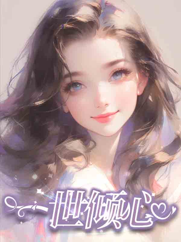一世倾心