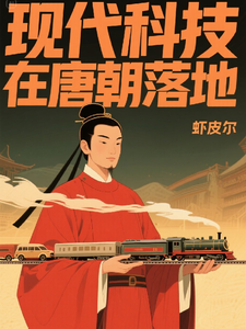 现代科技在唐朝落地