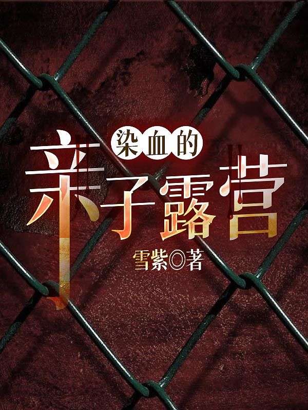 染血的亲子露营