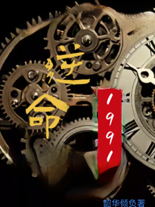 逆命1991